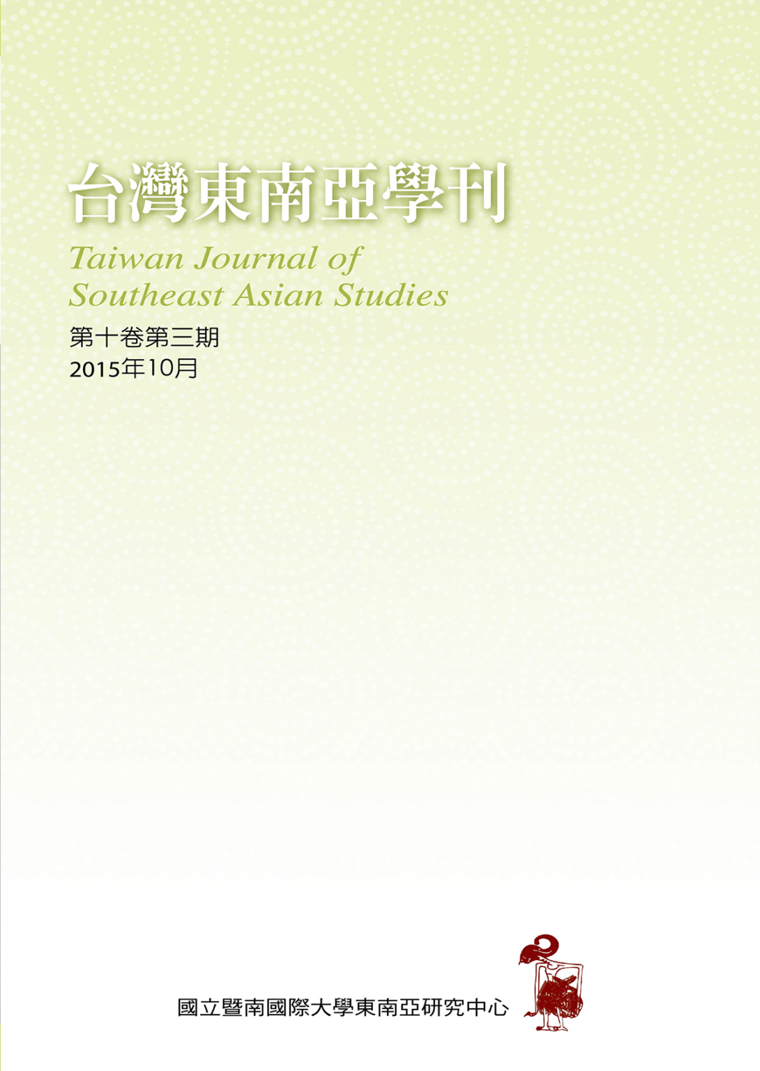 經濟發展差異與區域整合成效：東協經濟共同體的挑戰 刊物封面