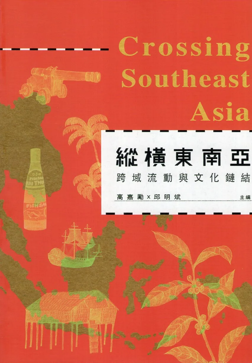 連接東南亞：海陸基礎建設的政治經濟學 刊物封面