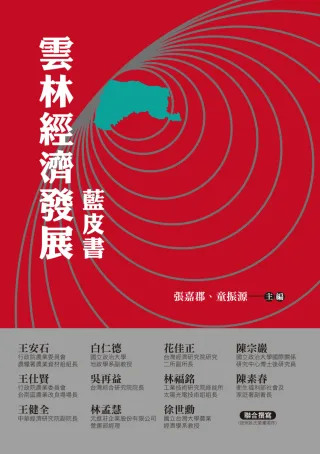 打造雲林為綠色經濟之都 刊物封面