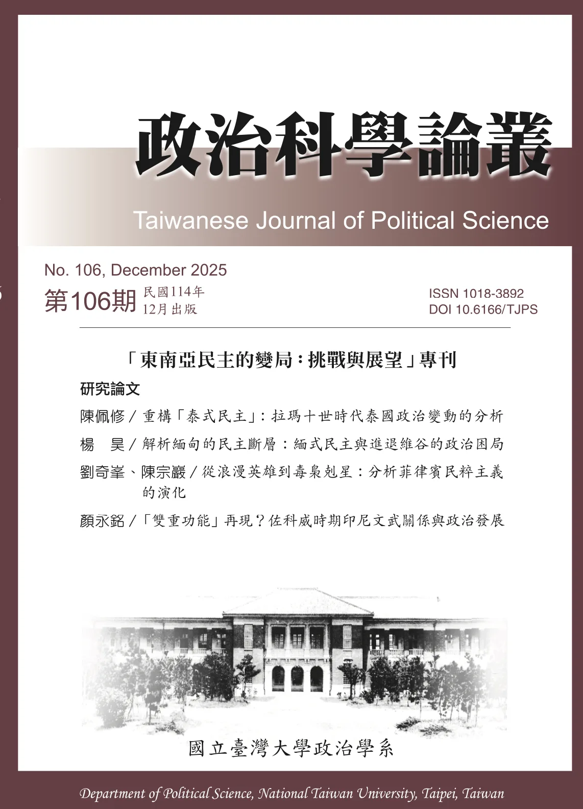 從浪漫英雄到毒梟剋星：分析菲律賓民粹主義的演化 刊物封面