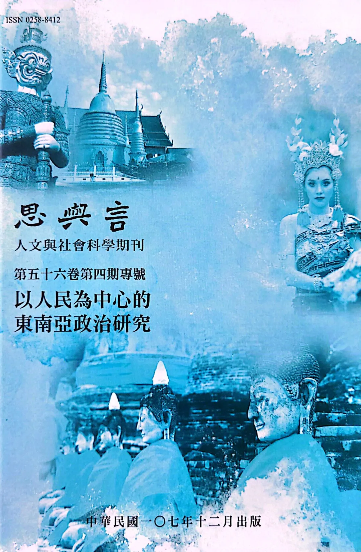 爭辯中的東南亞與中國關係：理論多元論的模擬與應用 刊物封面