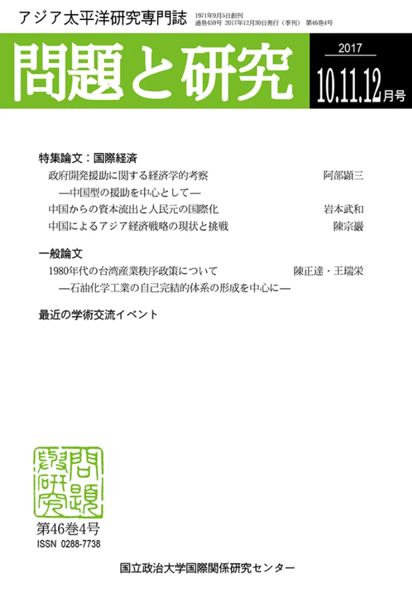 中国によるアジア経済戦略の現状と挑戦 刊物封面