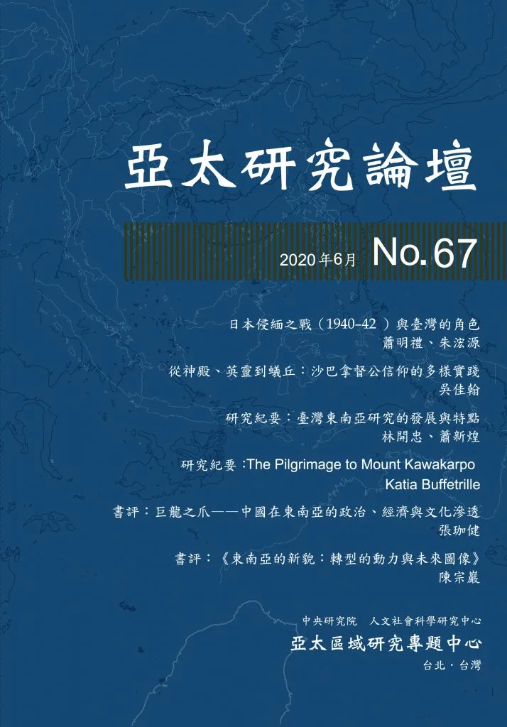 書評：東南亞的新貌：轉型的動力與未來圖像（蕭新煌、楊昊編，2019。臺北：洪葉文化。） 刊物封面