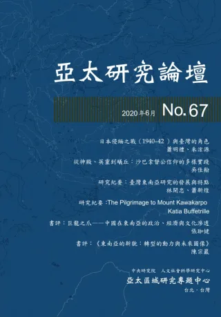 書評：東南亞的新貌：轉型的動力與未來圖像（蕭新煌、楊昊編，2019。臺北：洪葉文化。） 刊物封面